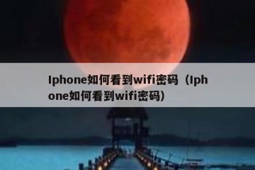 Iphone如何看到wifi密码（Iphone如何看到wifi密码）