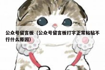 公众号留言板（公众号留言板打字正常粘贴不行什么原因）