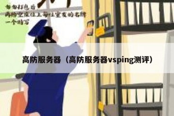 高防服务器（高防服务器vsping测评）