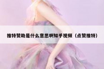 推特赞助是什么意思啊知乎视频（点赞推特）