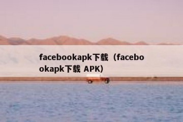 facebookapk下载（facebookapk下载 APK）