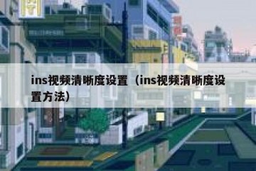 ins视频清晰度设置（ins视频清晰度设置方法）