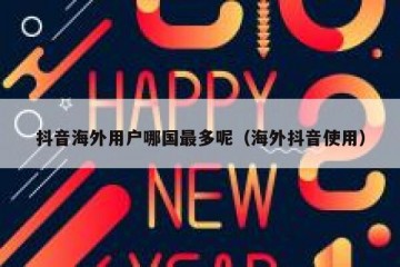 抖音海外用户哪国最多呢（海外抖音使用）