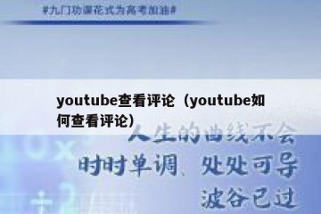 youtube查看评论（youtube如何查看评论）