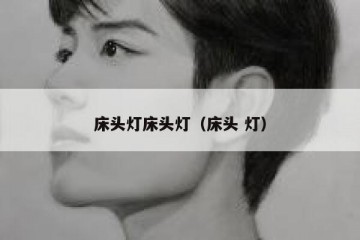 床头灯床头灯（床头 灯）