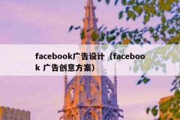 facebook广告设计（facebook 广告创意方案）