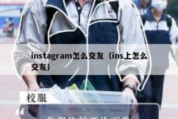 instagram怎么交友（ins上怎么交友）
