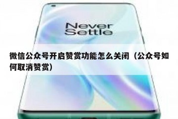 微信公众号开启赞赏功能怎么关闭（公众号如何取消赞赏）
