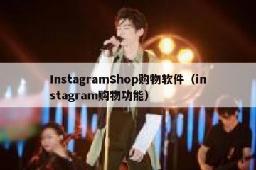 InstagramShop购物软件（instagram购物功能）