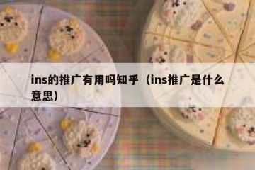 ins的推广有用吗知乎（ins推广是什么意思）