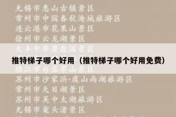 推特梯子哪个好用（推特梯子哪个好用免费）