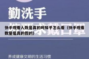 快手观看人数是真的吗知乎怎么看（快手观看数量是真的假的）