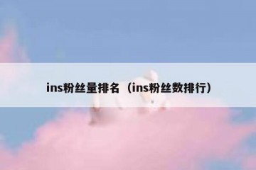 ins粉丝量排名（ins粉丝数排行）