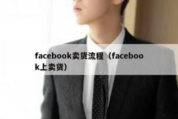 facebook卖货流程（facebook上卖货）