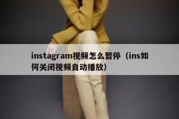 instagram视频怎么暂停（ins如何关闭视频自动播放）