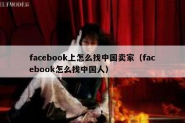 facebook上怎么找中国卖家（facebook怎么找中国人）