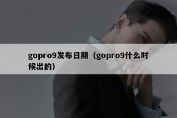 gopro9发布日期（gopro9什么时候出的）