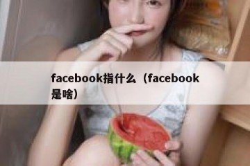 facebook指什么（facebook是啥）
