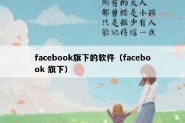 facebook旗下的软件（facebook 旗下）