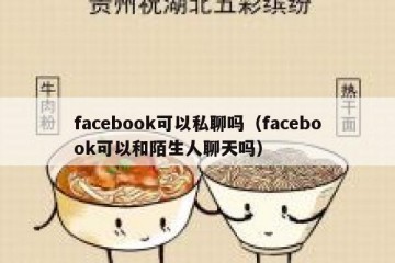 facebook可以私聊吗（facebook可以和陌生人聊天吗）