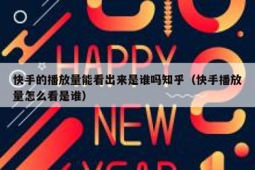 快手的播放量能看出来是谁吗知乎（快手播放量怎么看是谁）