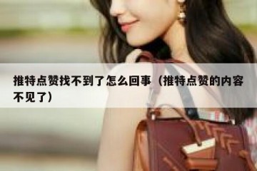 推特点赞找不到了怎么回事（推特点赞的内容不见了）