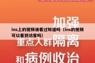 ins上的视频谁看过知道吗（ins的视频可以看到访客吗）