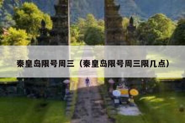 秦皇岛限号周三（秦皇岛限号周三限几点） 第1张