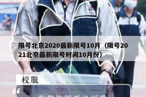 限号北京2020最新限号10月（限号2021北京最新限号时间10月份） 第1张