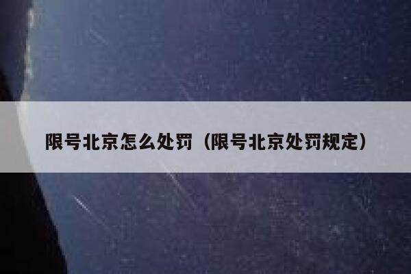 限号北京怎么处罚（限号北京处罚规定） 第1张