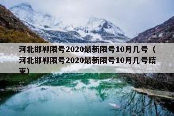 河北邯郸限号2020最新限号10月几号（河北邯郸限号2020最新限号10月几号结束） 第1张