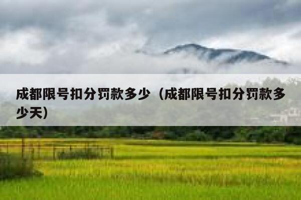 成都限号扣分罚款多少（成都限号扣分罚款多少天） 第1张