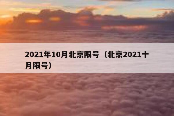 2021年10月北京限号（北京2021十月限号） 第1张