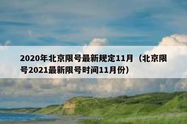2020年北京限号最新规定11月（北京限号2021最新限号时间11月份） 第1张