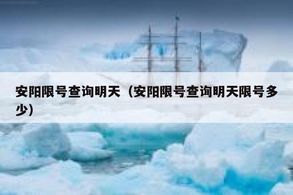 安阳限号查询明天（安阳限号查询明天限号多少） 第1张