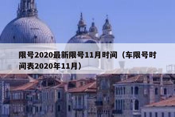 限号2020最新限号11月时间（车限号时间表2020年11月） 第1张