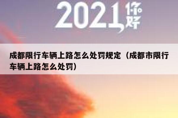 成都限行车辆上路怎么处罚规定（成都市限行车辆上路怎么处罚） 第1张