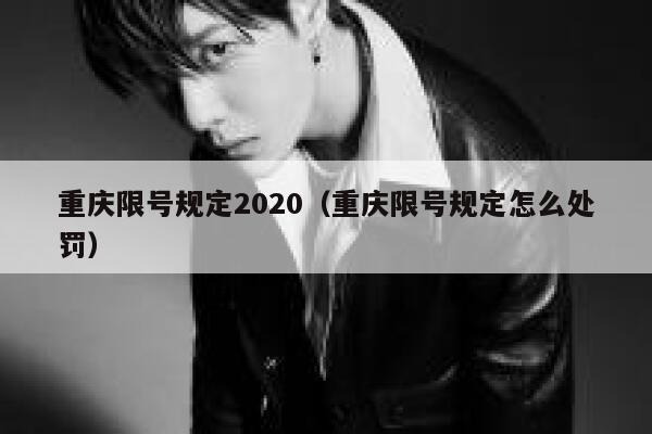 重庆限号规定2020（重庆限号规定怎么处罚） 第1张