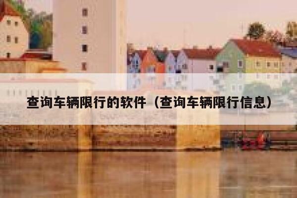 查询车辆限行的软件（查询车辆限行信息） 第1张