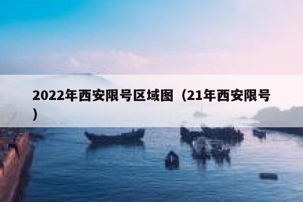 2022年西安限号区域图（21年西安限号） 第1张