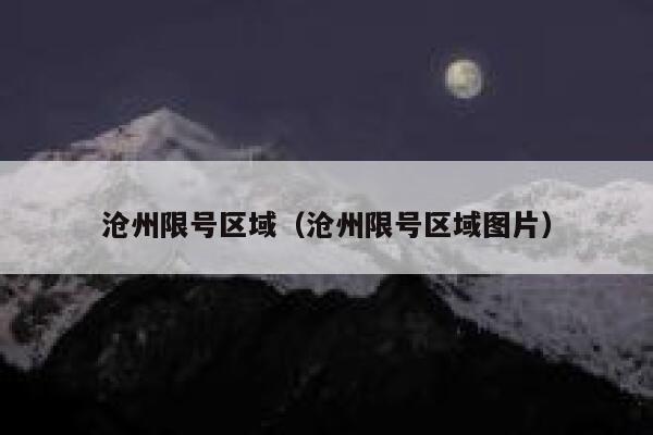 沧州限号区域（沧州限号区域图片） 第1张