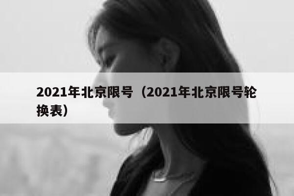 2021年北京限号（2021年北京限号轮换表） 第1张