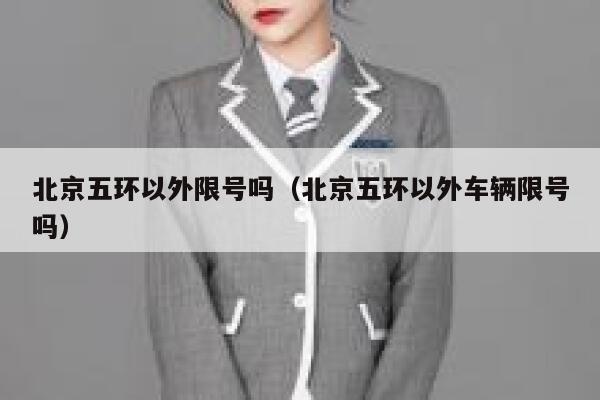 北京五环以外限号吗（北京五环以外车辆限号吗） 第1张