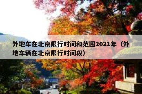 外地车在北京限行时间和范围2021年（外地车辆在北京限行时间段） 第1张