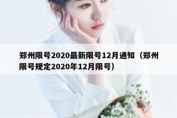 郑州限号2020最新限号12月通知（郑州限号规定2020年12月限号） 第1张