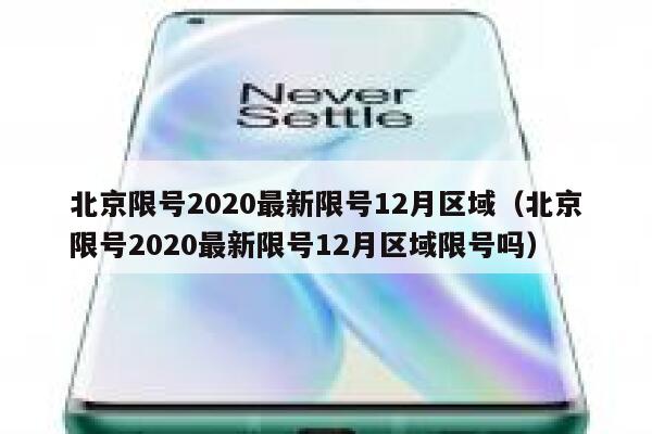 北京限号2020最新限号12月区域（北京限号2020最新限号12月区域限号吗） 第1张