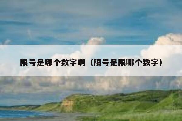 限号是哪个数字啊（限号是限哪个数字） 第1张