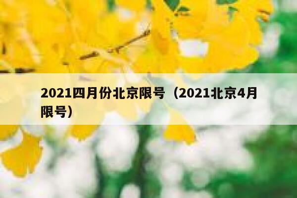 2021四月份北京限号（2021北京4月限号） 第1张