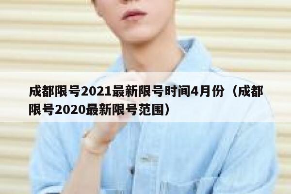 成都限号2021最新限号时间4月份（成都限号2020最新限号范围） 第1张