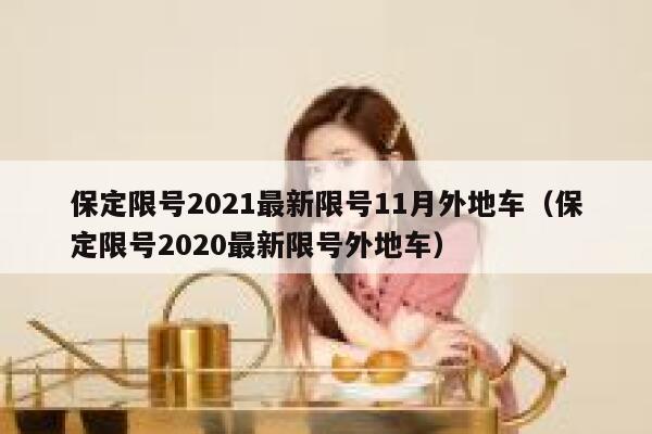 保定限号2021最新限号11月外地车（保定限号2020最新限号外地车） 第1张